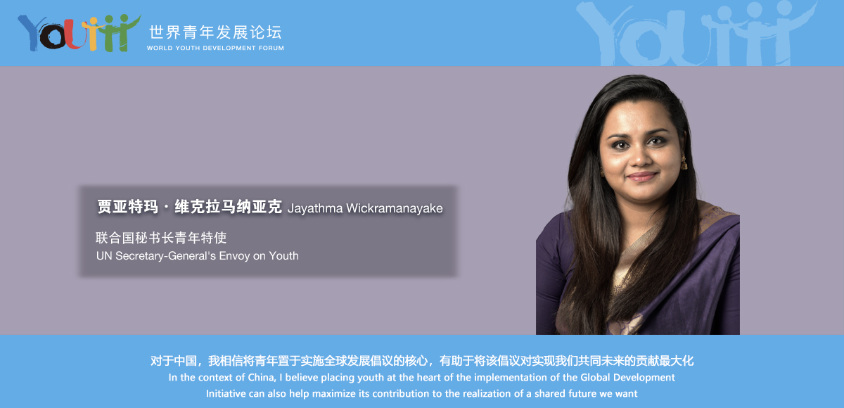 联合国秘书长青年特使贾亚特玛·维克拉马纳亚克.jpg
